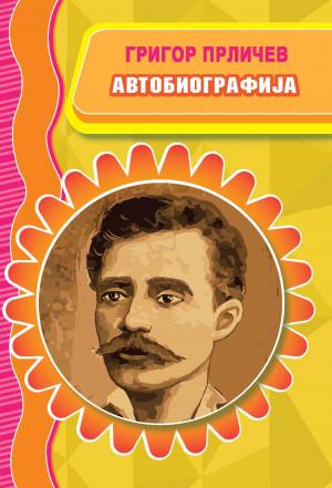 Автобиографија